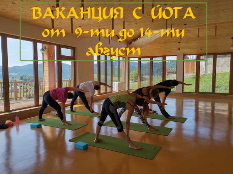 Ваканция с йога